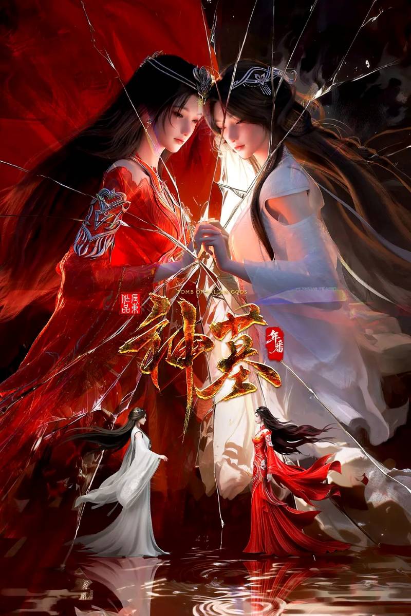 3113-神墓3-东方玄幻国漫4K全集(附前两季)[34集]